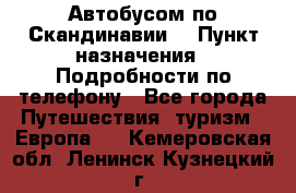 Автобусом по Скандинавии. › Пункт назначения ­ Подробности по телефону - Все города Путешествия, туризм » Европа   . Кемеровская обл.,Ленинск-Кузнецкий г.